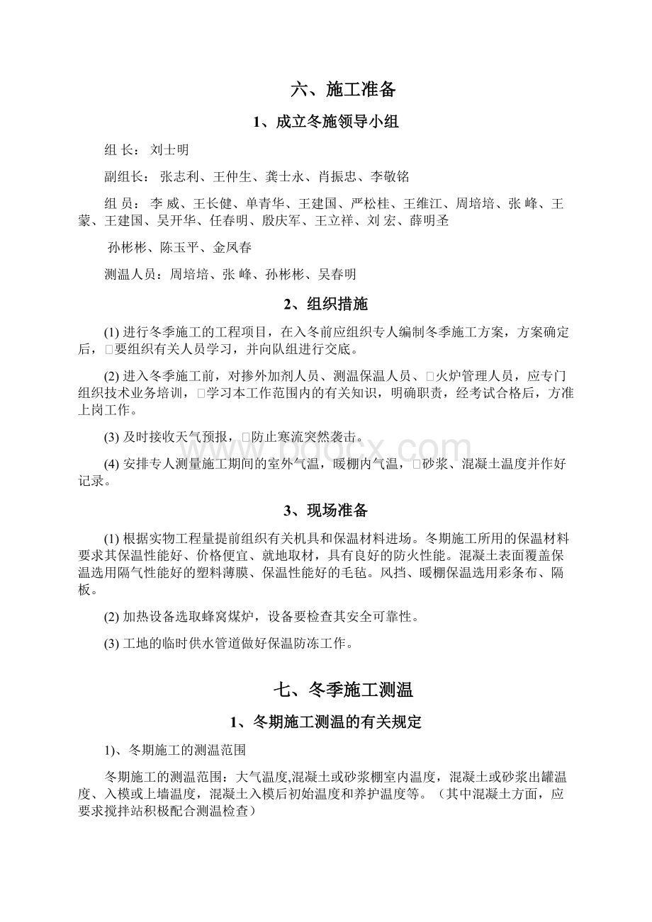 二次结构冬季施工方案.docx_第3页