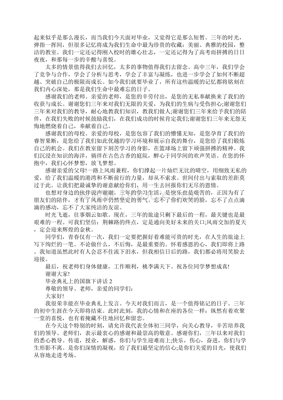 毕业典礼上的国旗下讲话.docx_第2页