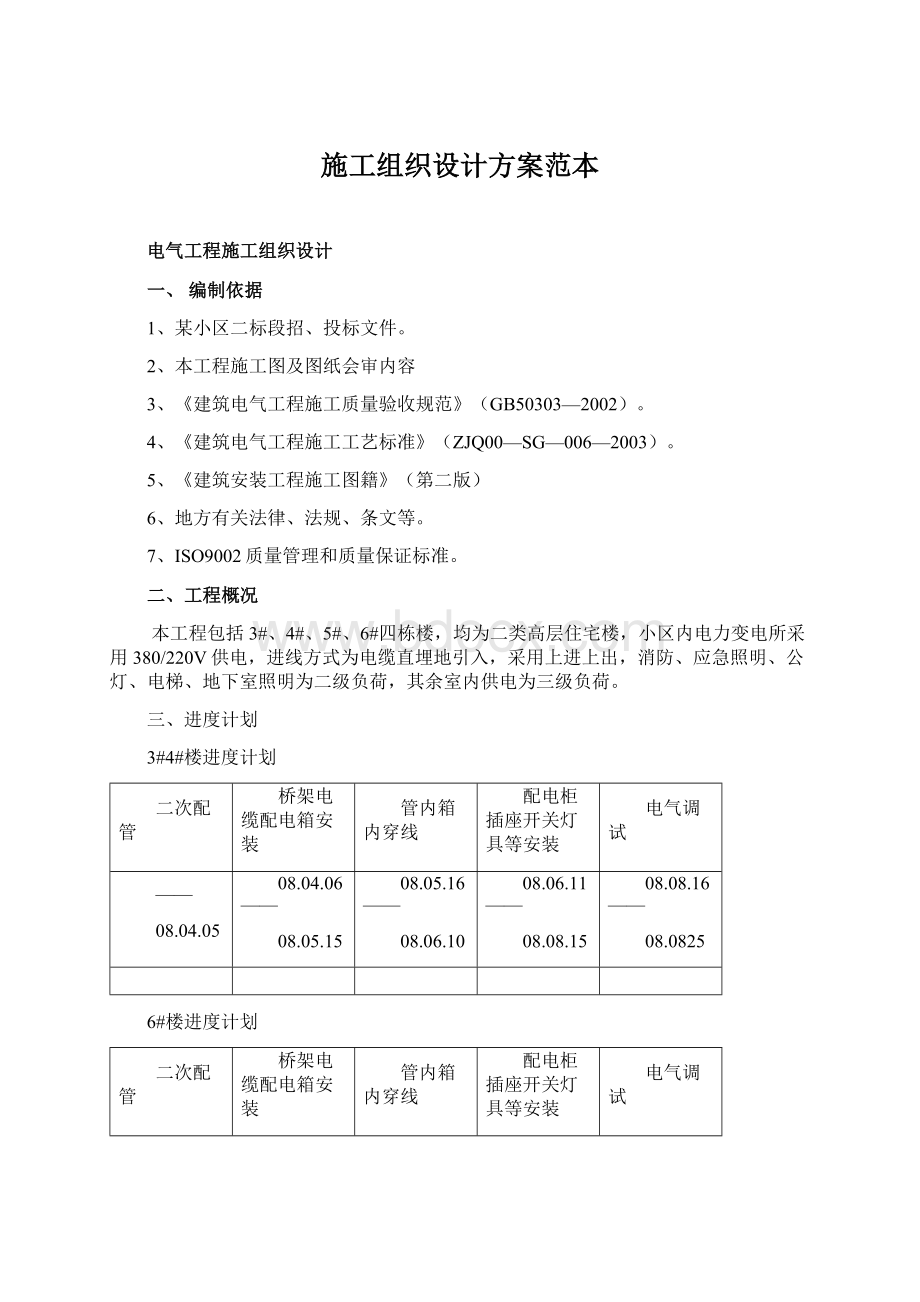 施工组织设计方案范本.docx_第1页