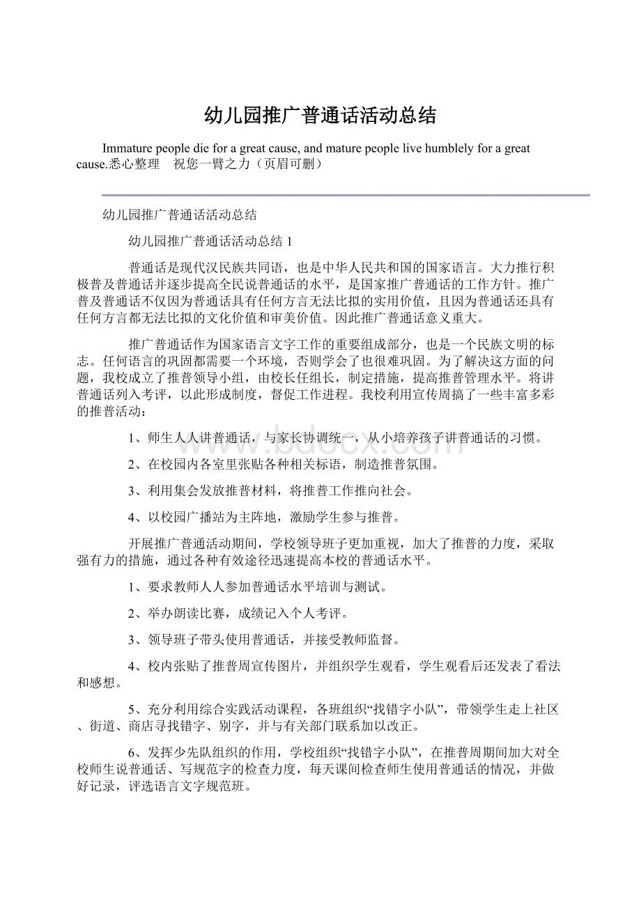 幼儿园推广普通话活动总结Word文档下载推荐.docx_第1页