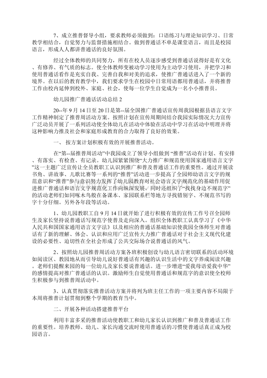 幼儿园推广普通话活动总结Word文档下载推荐.docx_第2页