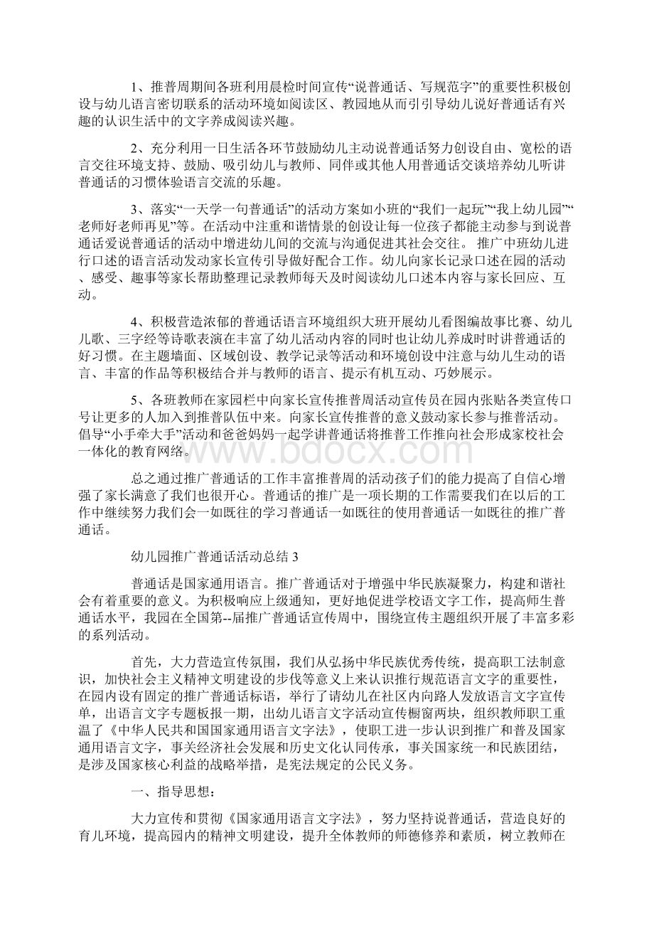 幼儿园推广普通话活动总结Word文档下载推荐.docx_第3页