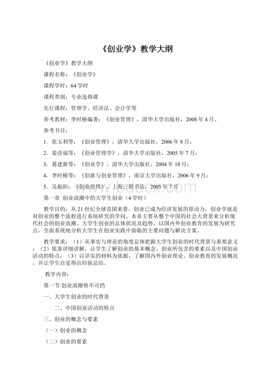 《创业学》教学大纲Word下载.docx_第1页