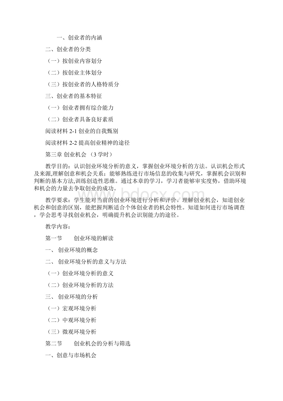 《创业学》教学大纲Word下载.docx_第3页