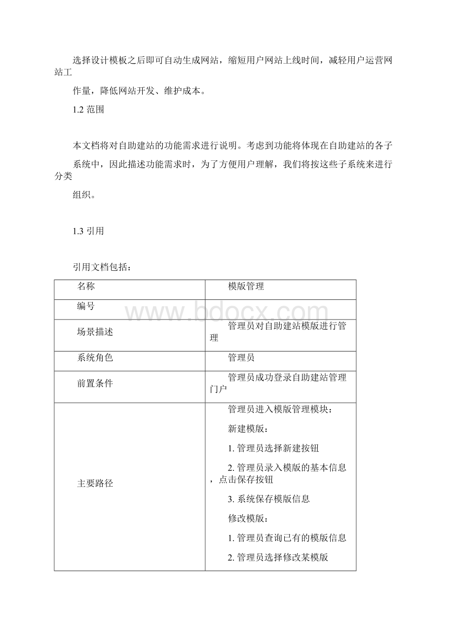 自助建站功能需求分析说明书.docx_第2页