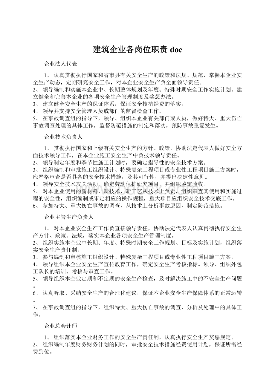 建筑企业各岗位职责docWord文件下载.docx_第1页