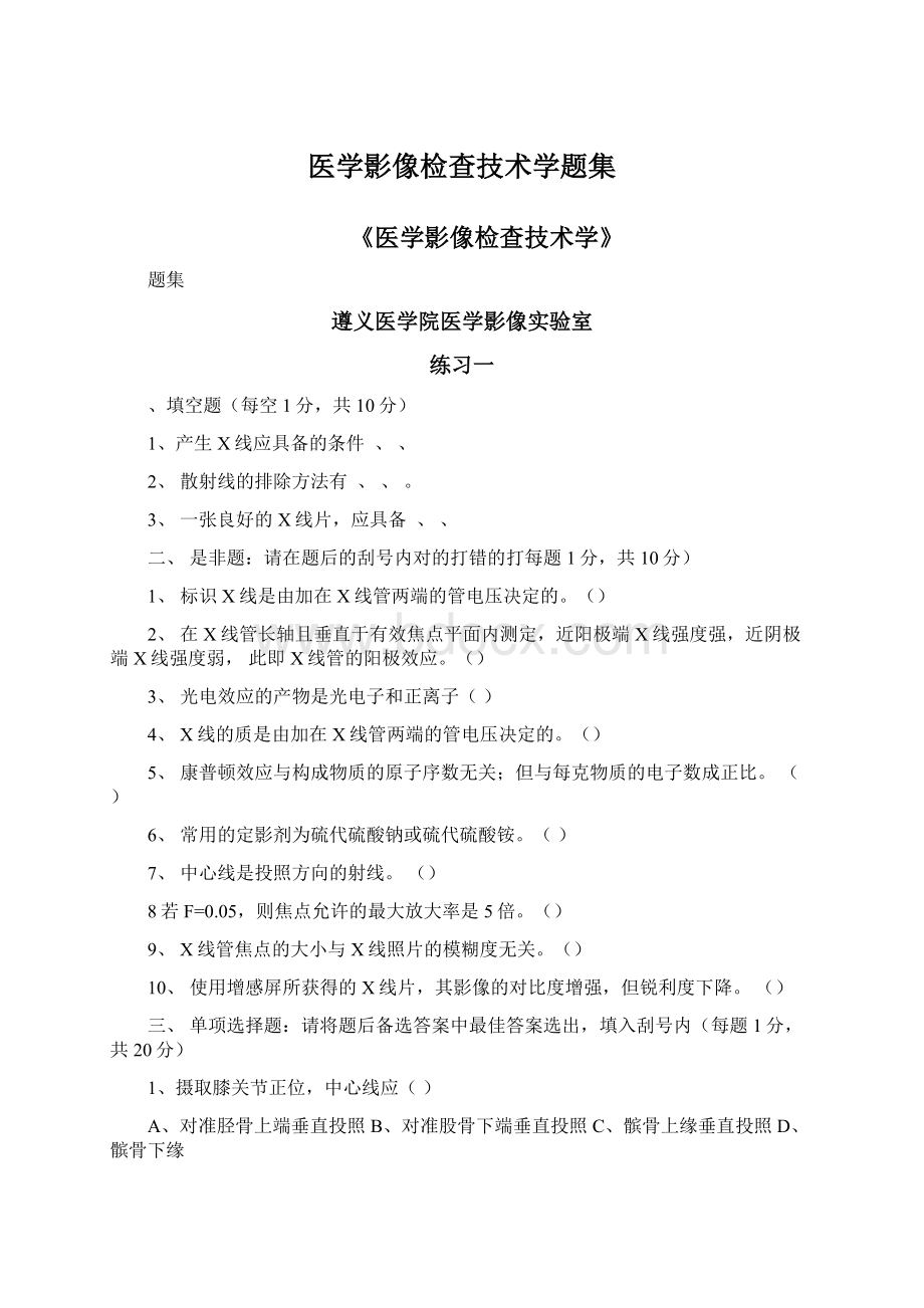 医学影像检查技术学题集Word下载.docx