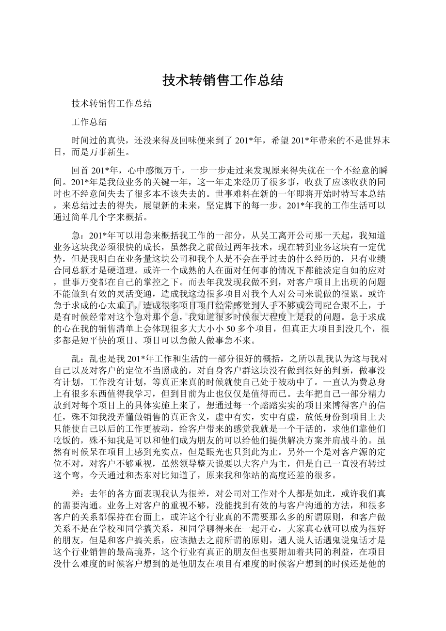 技术转销售工作总结Word文件下载.docx_第1页