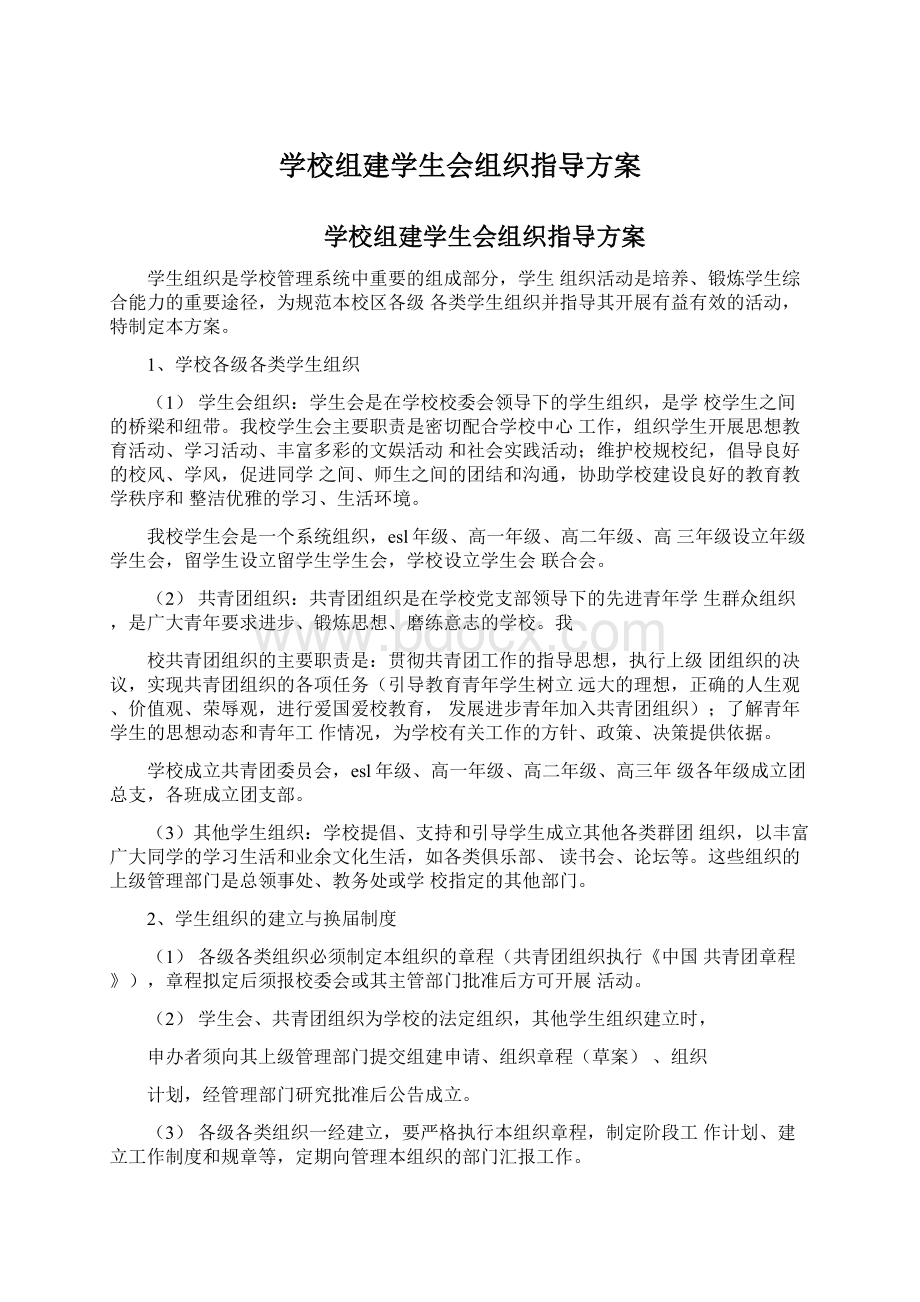 学校组建学生会组织指导方案.docx