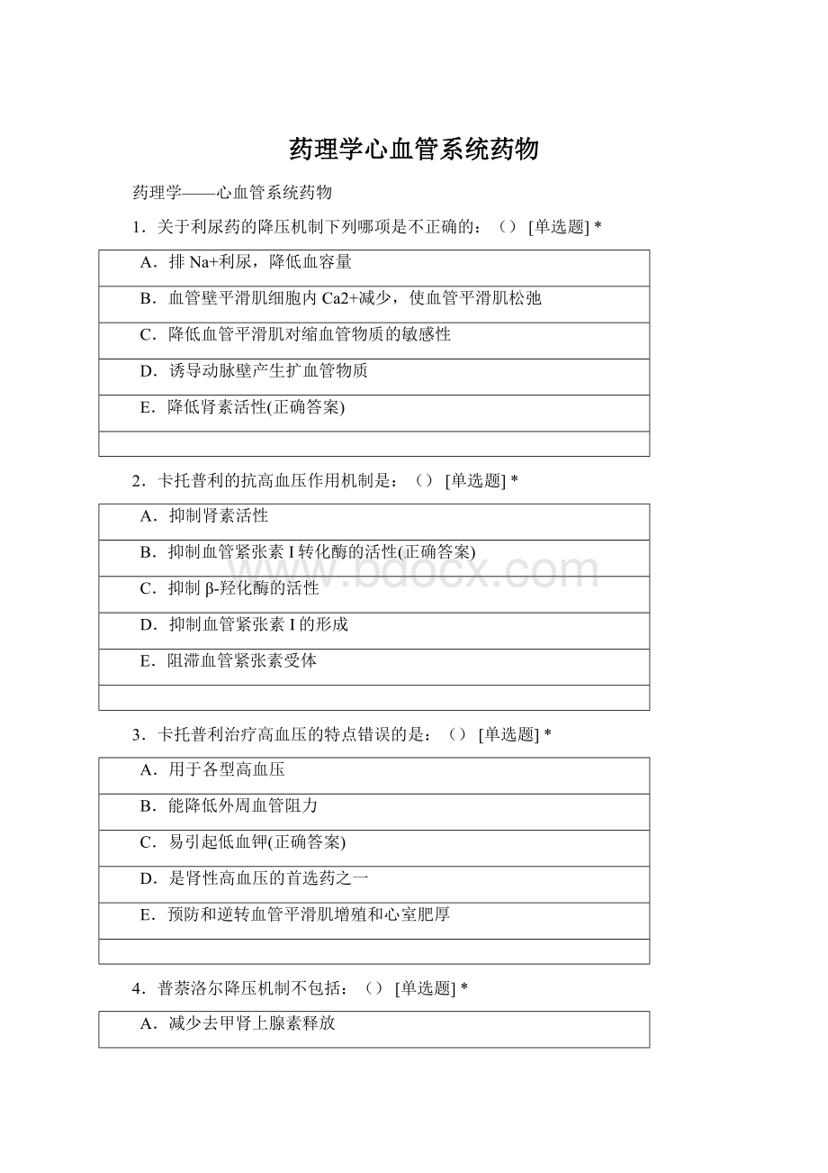 药理学心血管系统药物Word文档下载推荐.docx