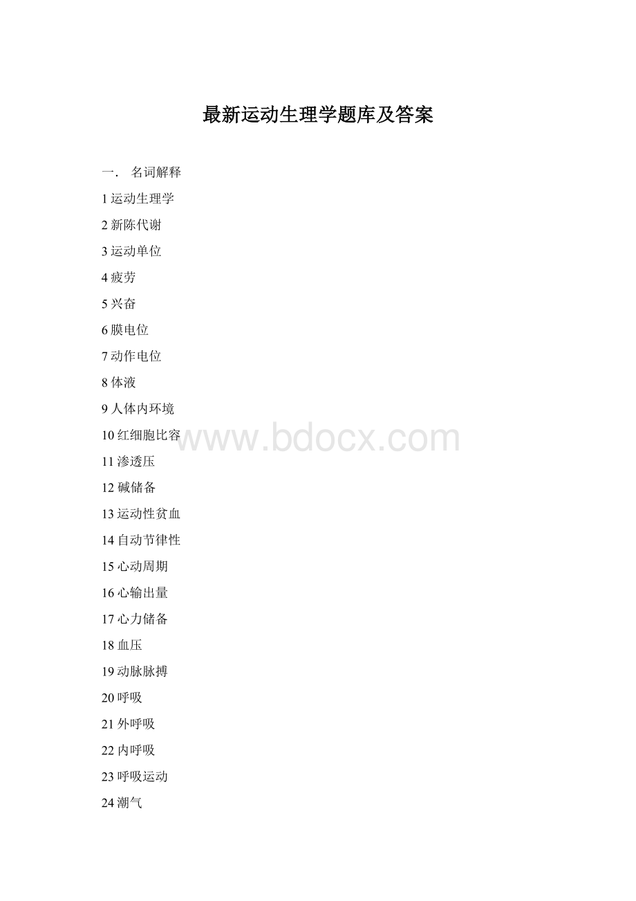 最新运动生理学题库及答案.docx