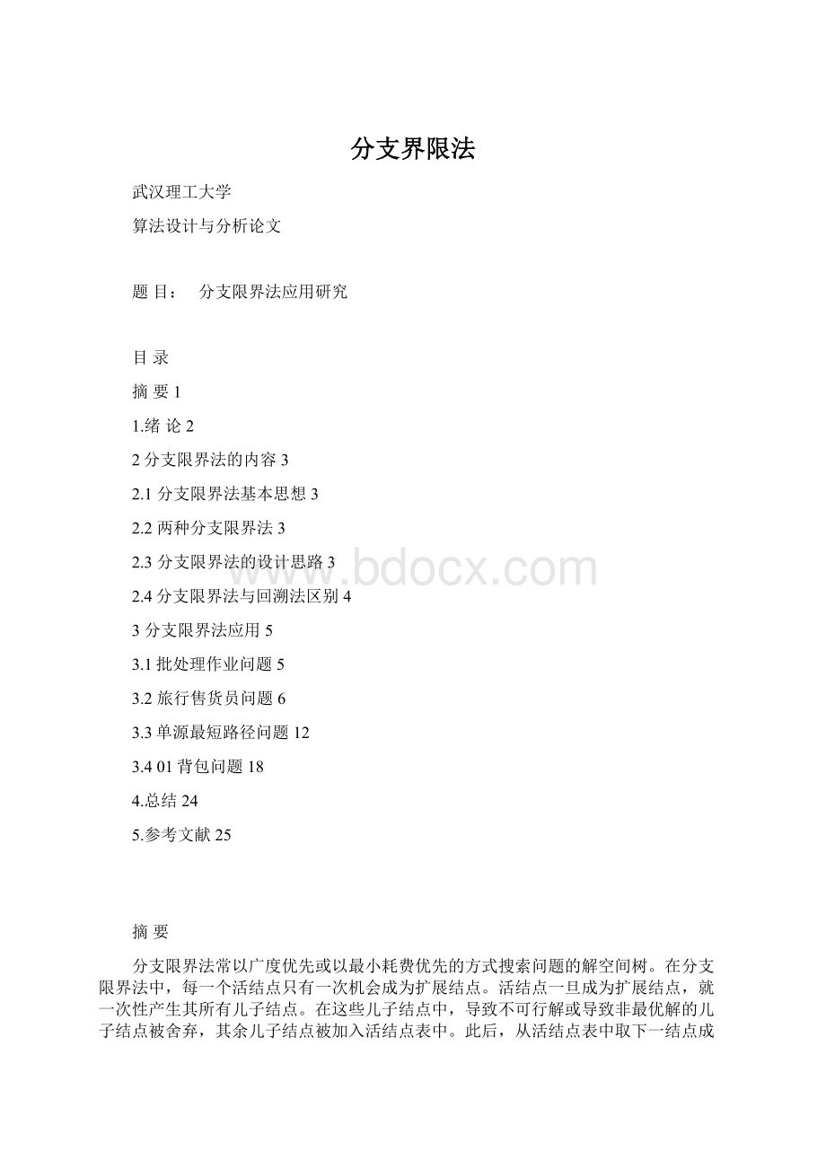 分支界限法Word文档下载推荐.docx