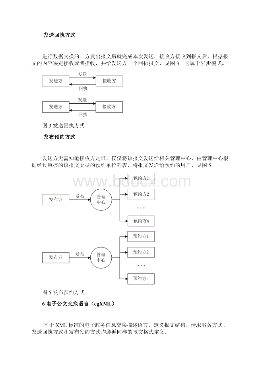 杭州市国家行政机关电子公文交换格式规范第部分交换.docx_第3页