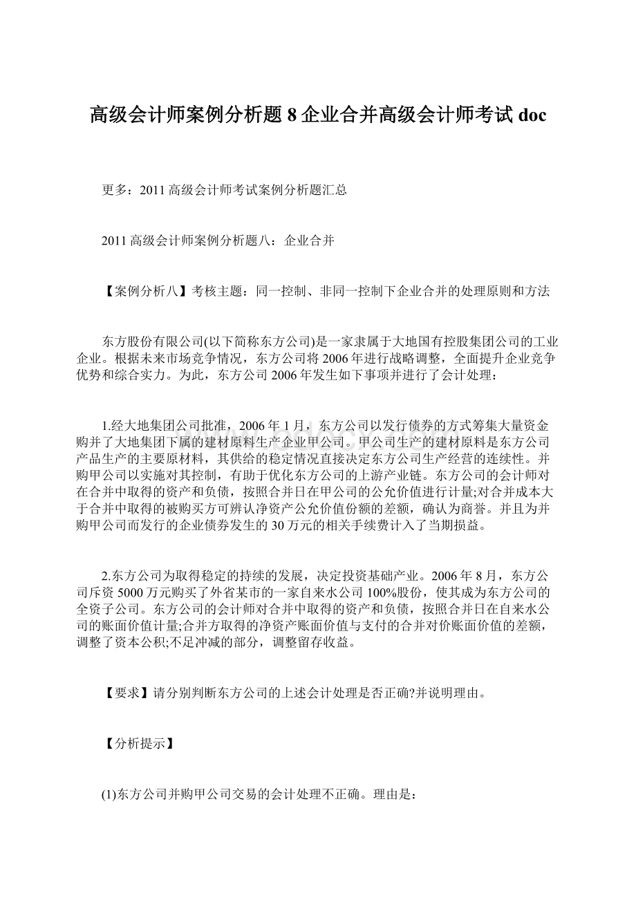 高级会计师案例分析题8企业合并高级会计师考试doc.docx_第1页