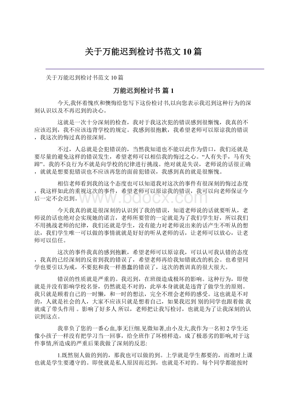 关于万能迟到检讨书范文10篇.docx_第1页