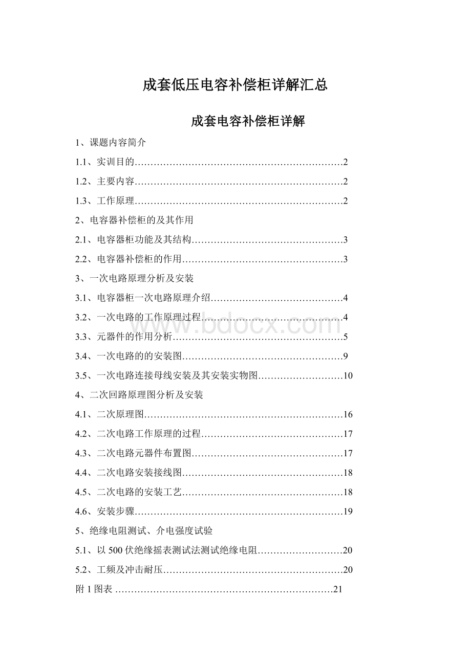 成套低压电容补偿柜详解汇总Word文档格式.docx