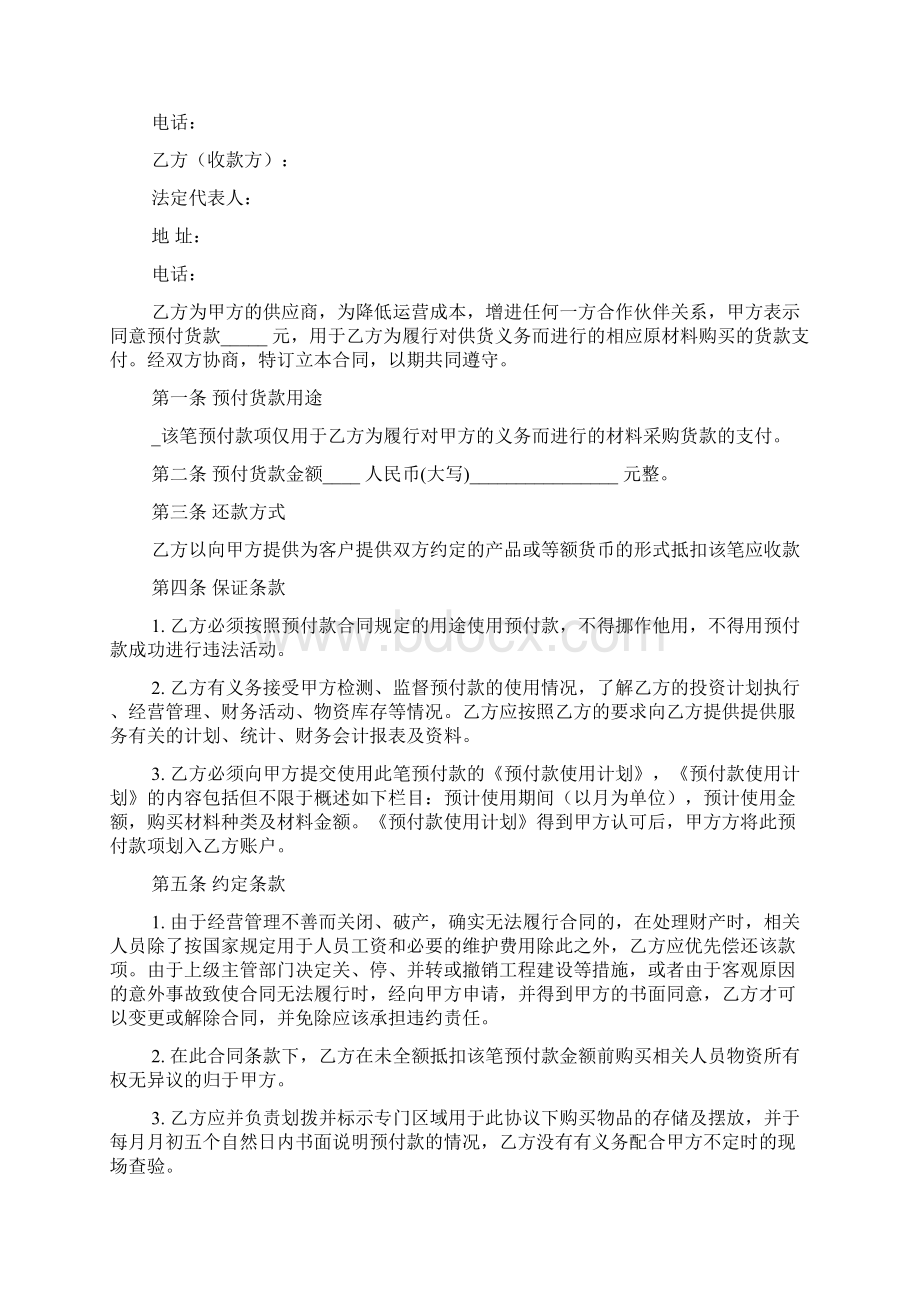 关于预付款协议书模板精选5篇Word格式文档下载.docx_第3页