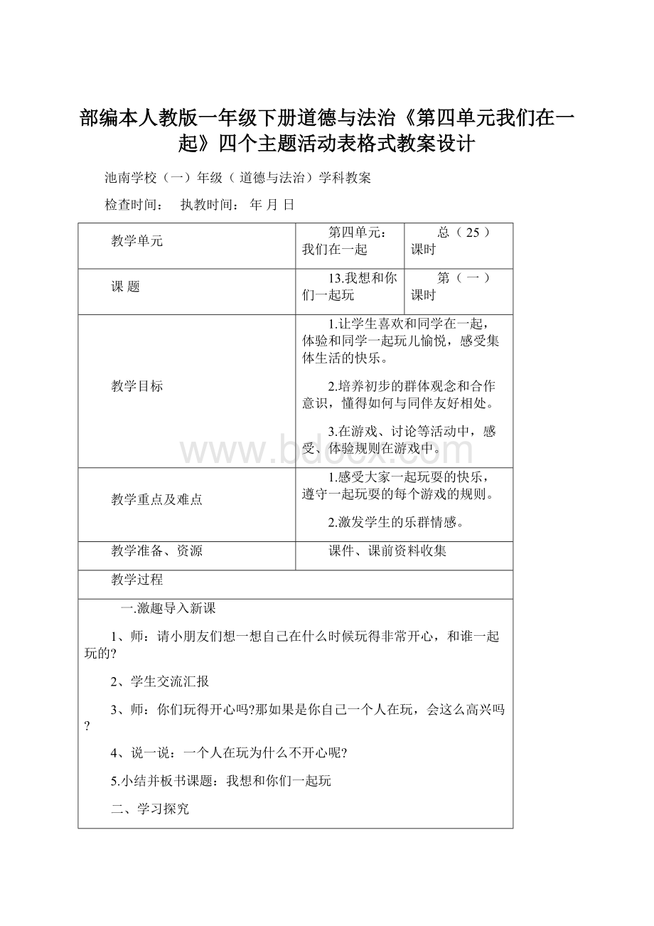 部编本人教版一年级下册道德与法治《第四单元我们在一起》四个主题活动表格式教案设计Word格式.docx