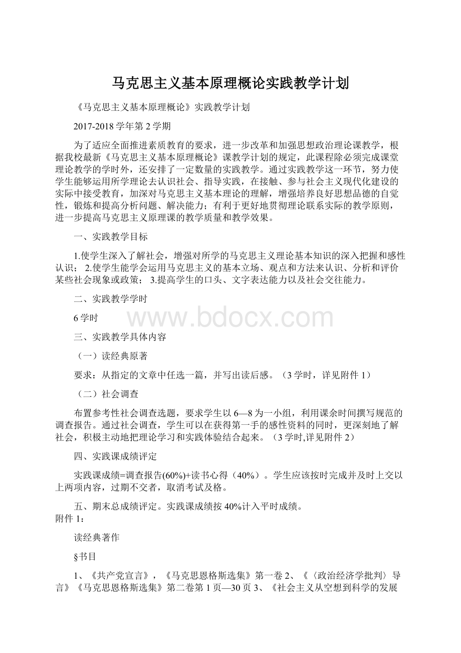 马克思主义基本原理概论实践教学计划Word下载.docx