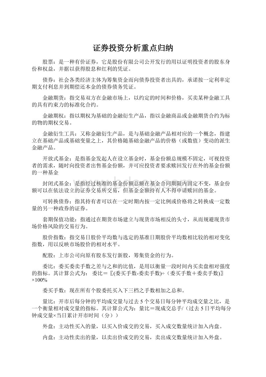 证券投资分析重点归纳Word格式.docx_第1页