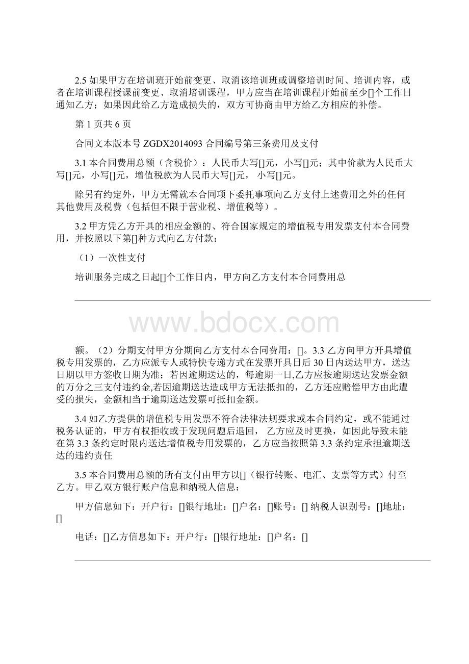 最新版培训服务合同合同示范文本.docx_第3页