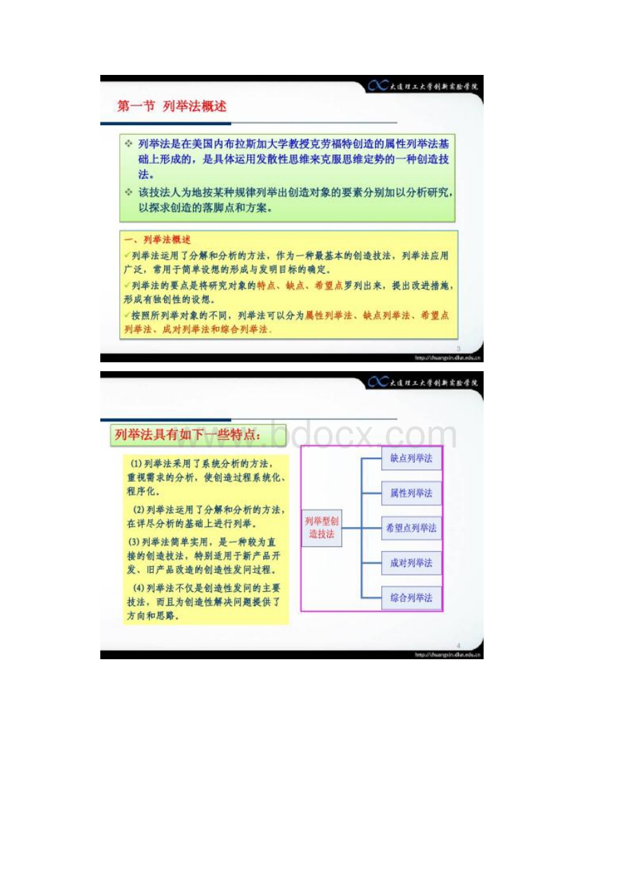 创造学基础第三章续3列举法精Word格式.docx_第2页