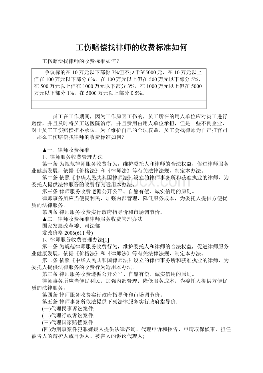 工伤赔偿找律师的收费标准如何.docx_第1页