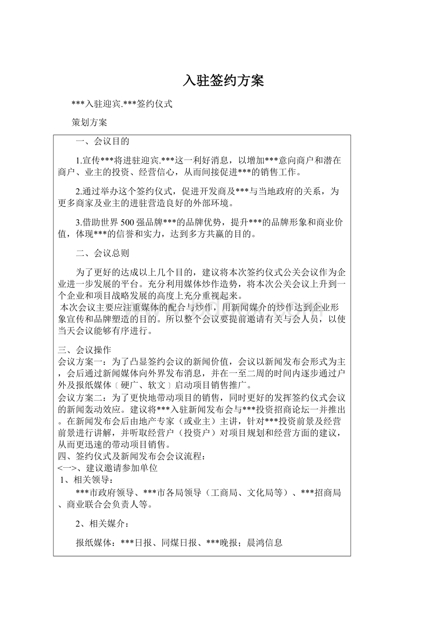 入驻签约方案.docx