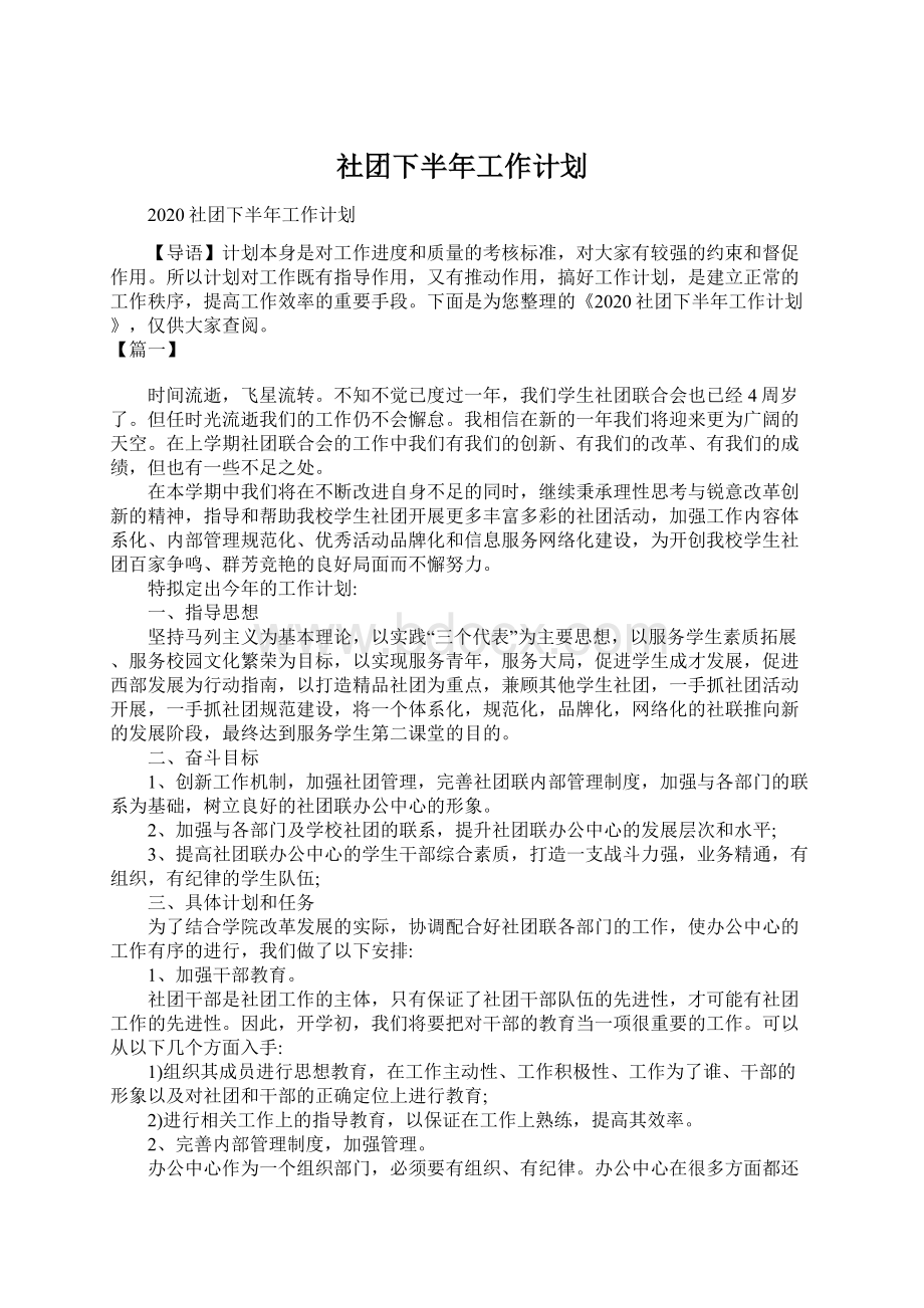 社团下半年工作计划Word文档格式.docx