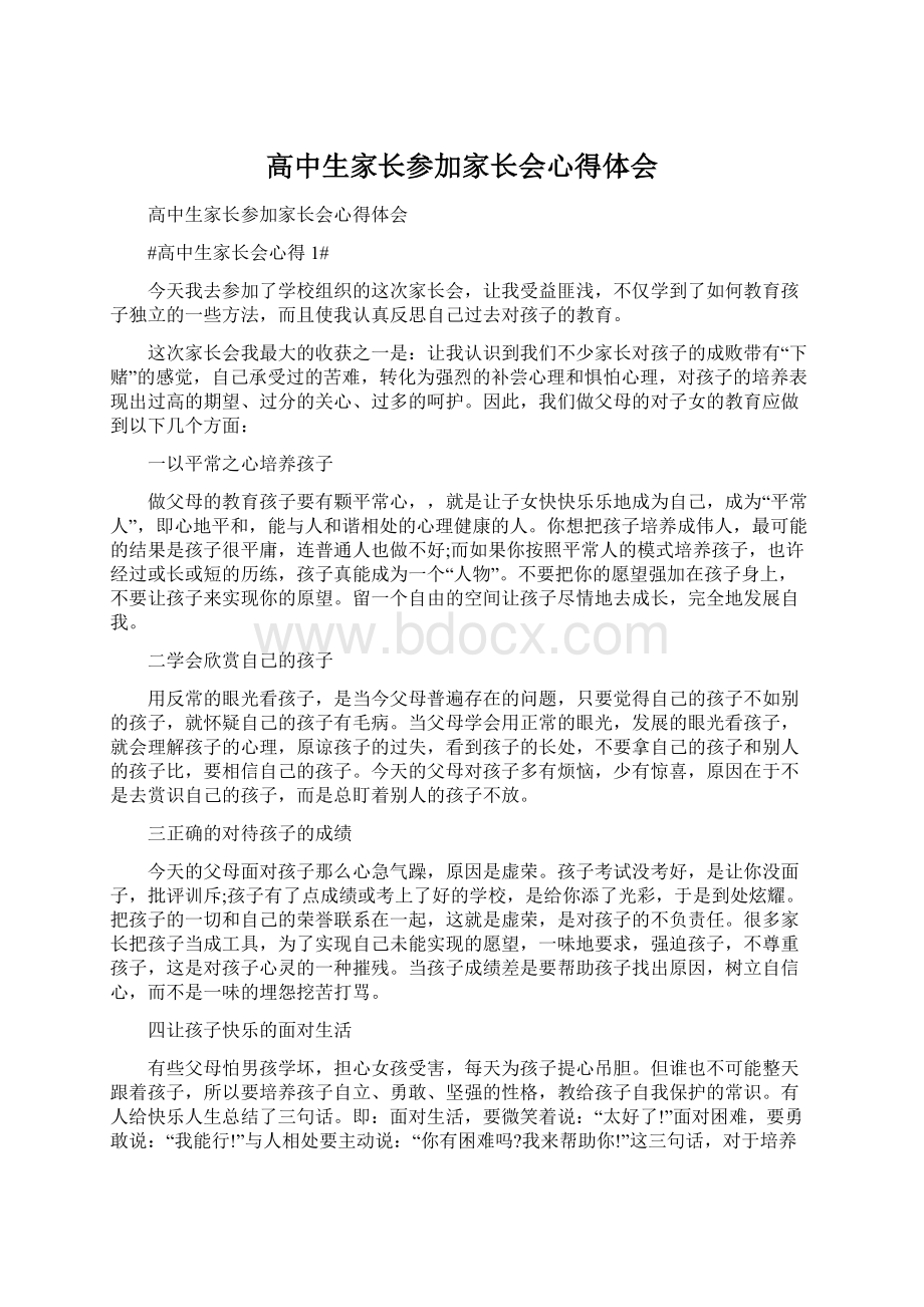 高中生家长参加家长会心得体会文档格式.docx