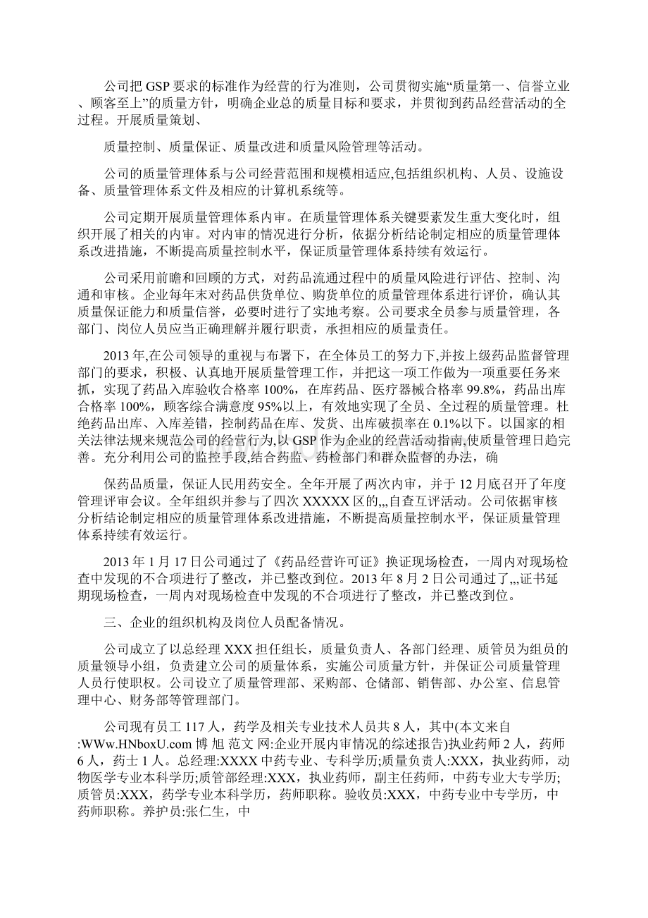 企业开展内审情况的综述报告Word格式.docx_第2页