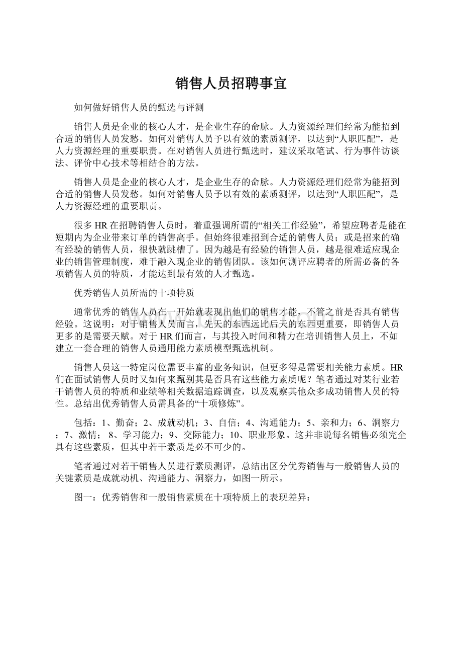 销售人员招聘事宜Word格式文档下载.docx