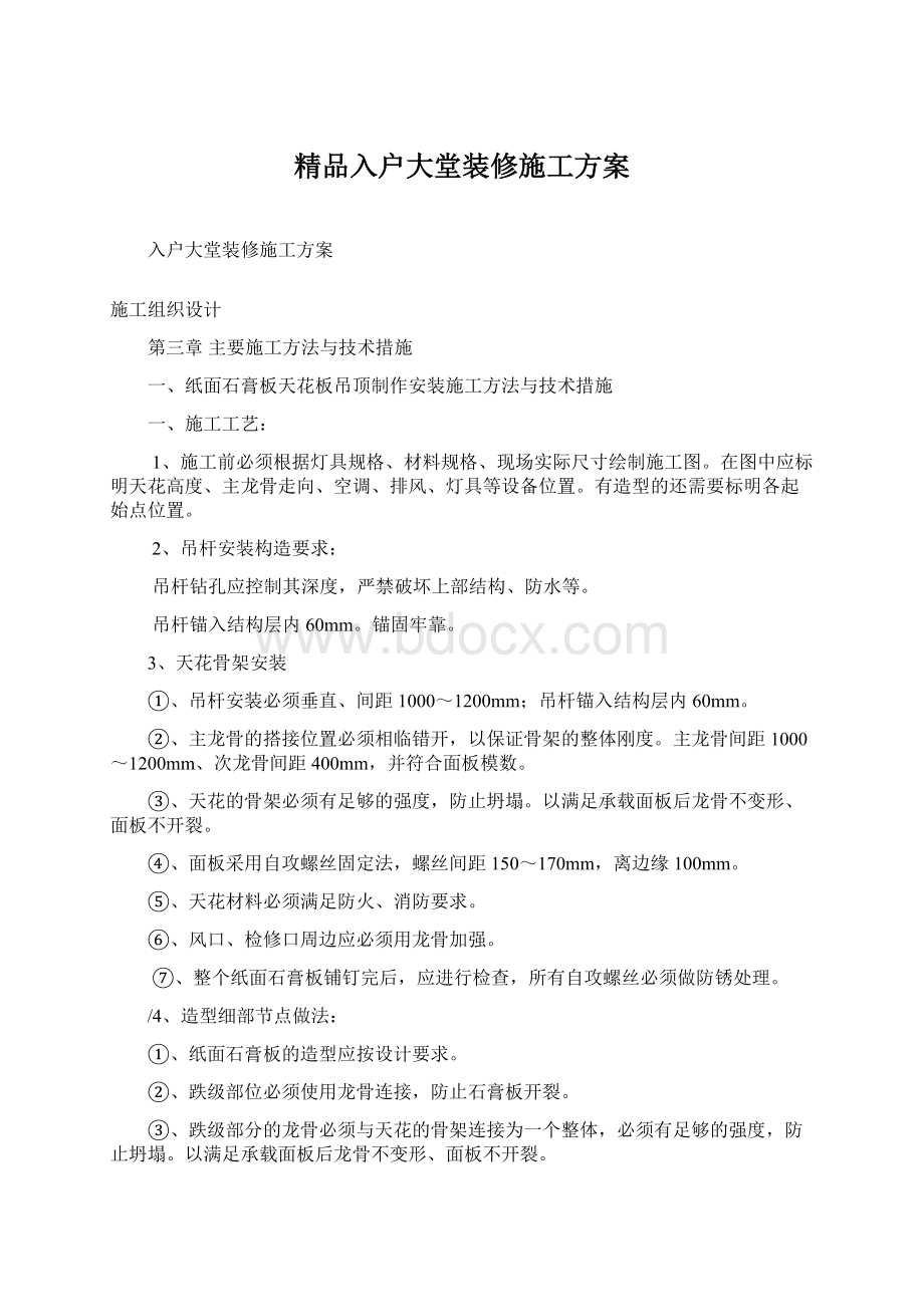 精品入户大堂装修施工方案Word文档格式.docx