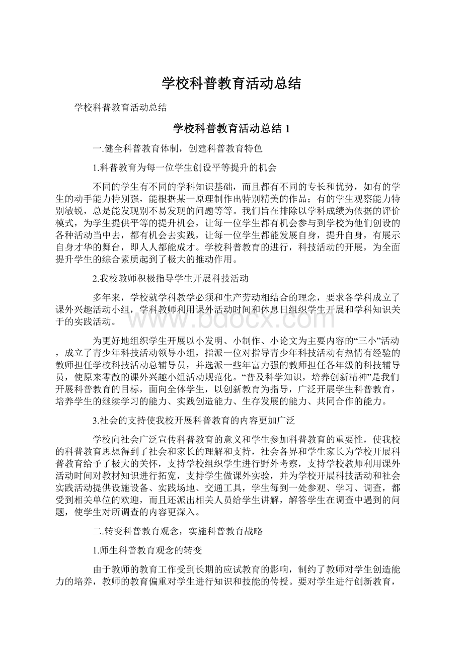 学校科普教育活动总结Word文档格式.docx