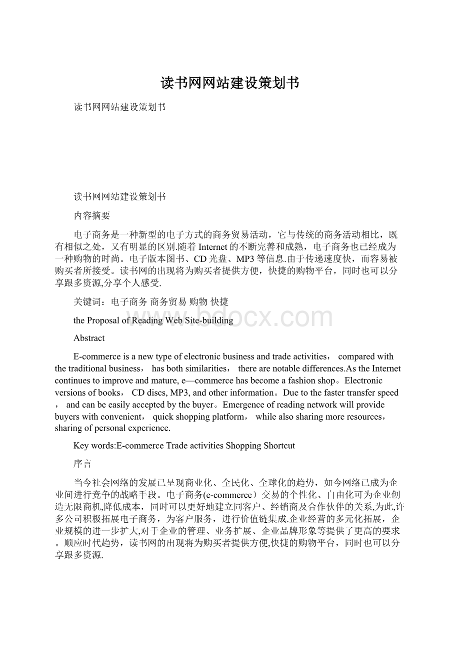 读书网网站建设策划书Word文件下载.docx