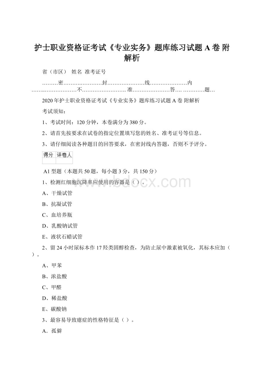 护士职业资格证考试《专业实务》题库练习试题A卷 附解析Word下载.docx