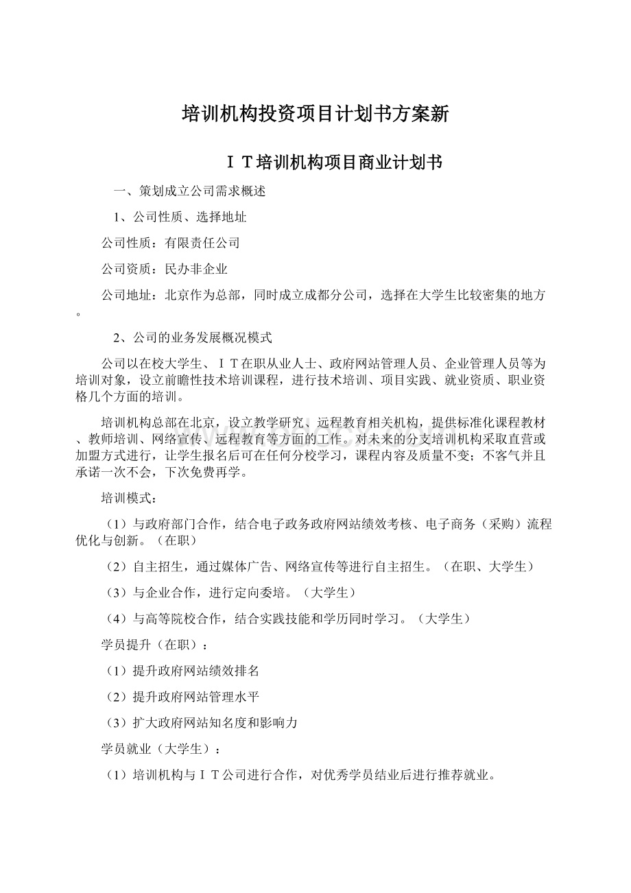 培训机构投资项目计划书方案新Word格式文档下载.docx