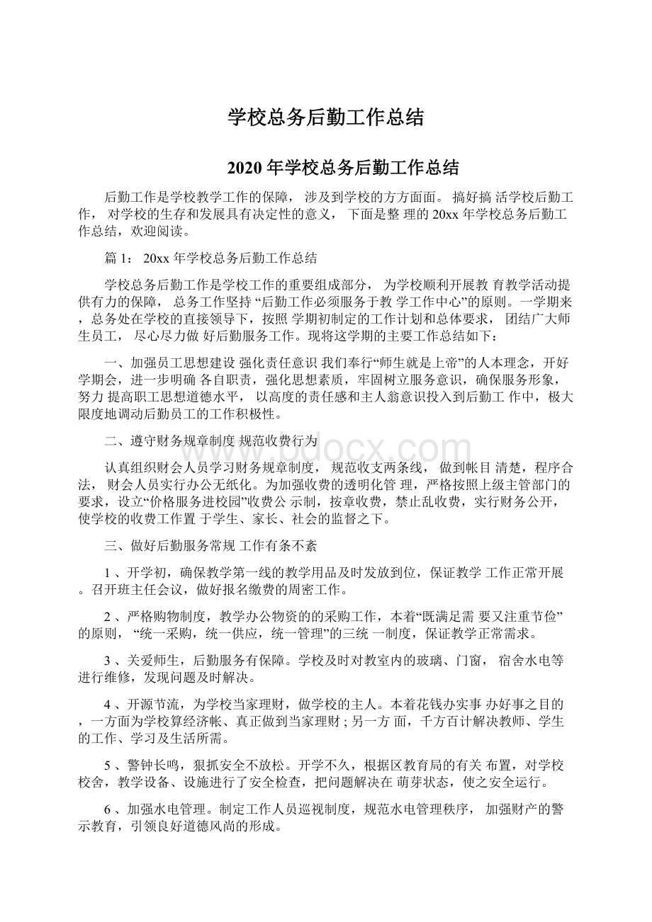 学校总务后勤工作总结Word文件下载.docx_第1页