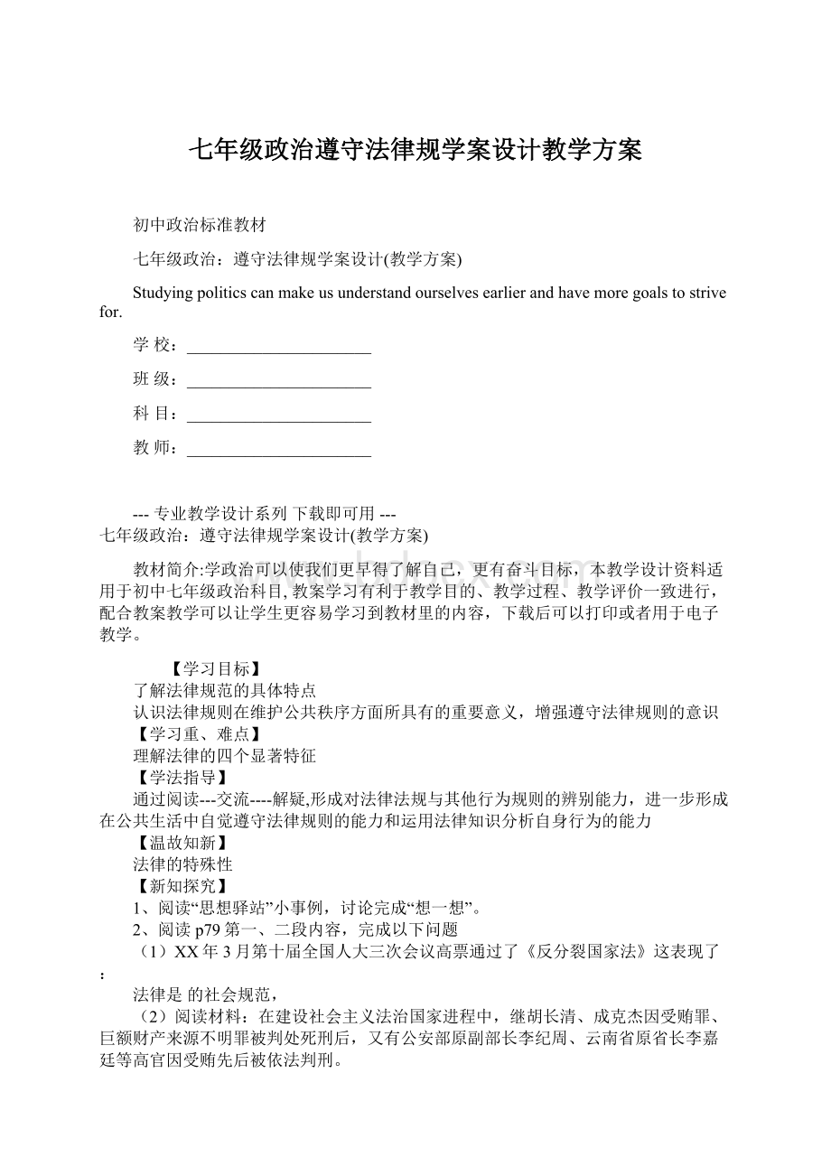 七年级政治遵守法律规学案设计教学方案.docx_第1页