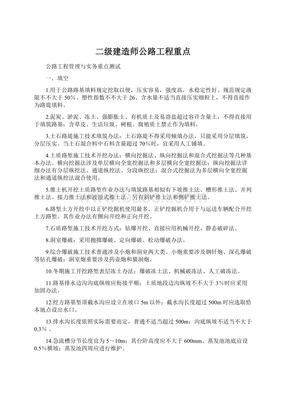 二级建造师公路工程重点.docx_第1页