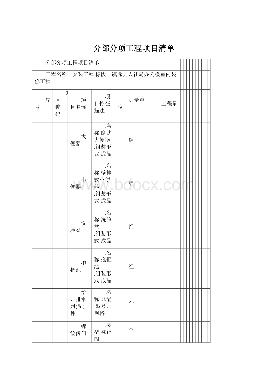 分部分项工程项目清单Word文档下载推荐.docx_第1页