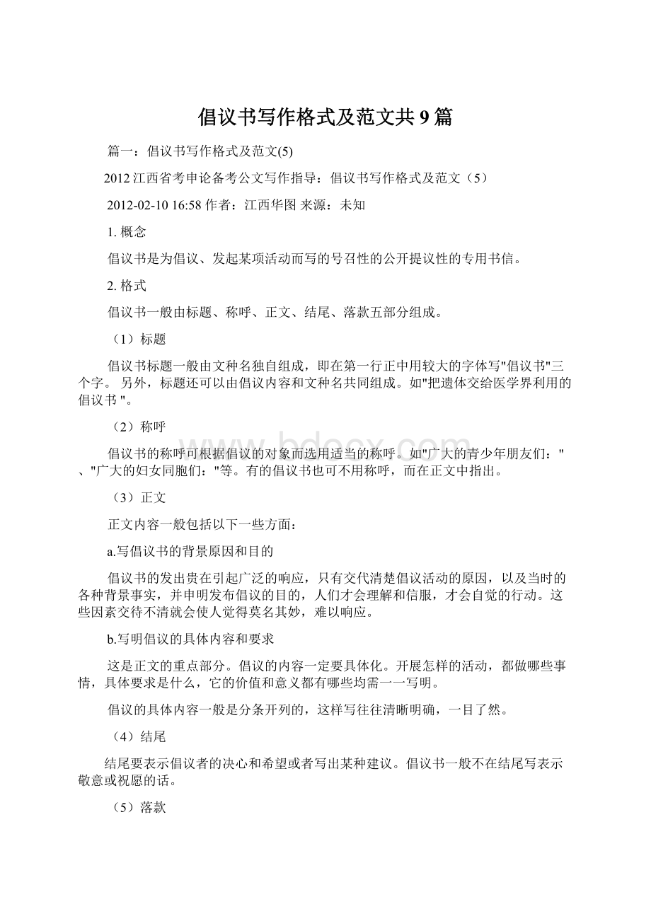 倡议书写作格式及范文共9篇Word文件下载.docx