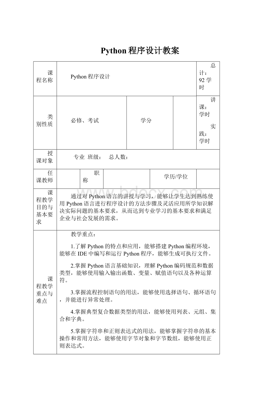 Python程序设计教案.docx_第1页