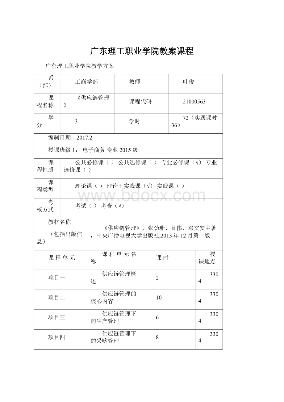 广东理工职业学院教案课程Word文件下载.docx_第1页