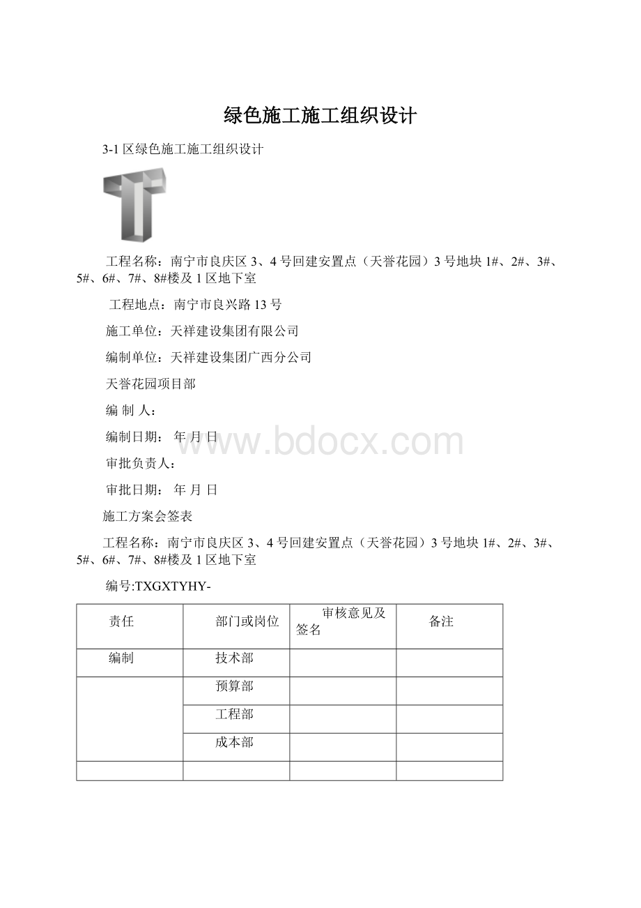 绿色施工施工组织设计Word格式.docx