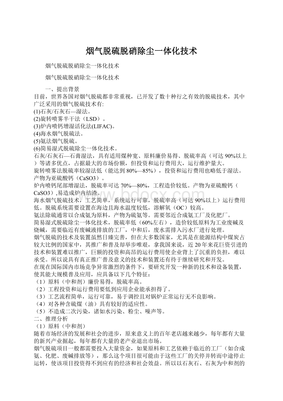 烟气脱硫脱硝除尘一体化技术Word格式文档下载.docx_第1页