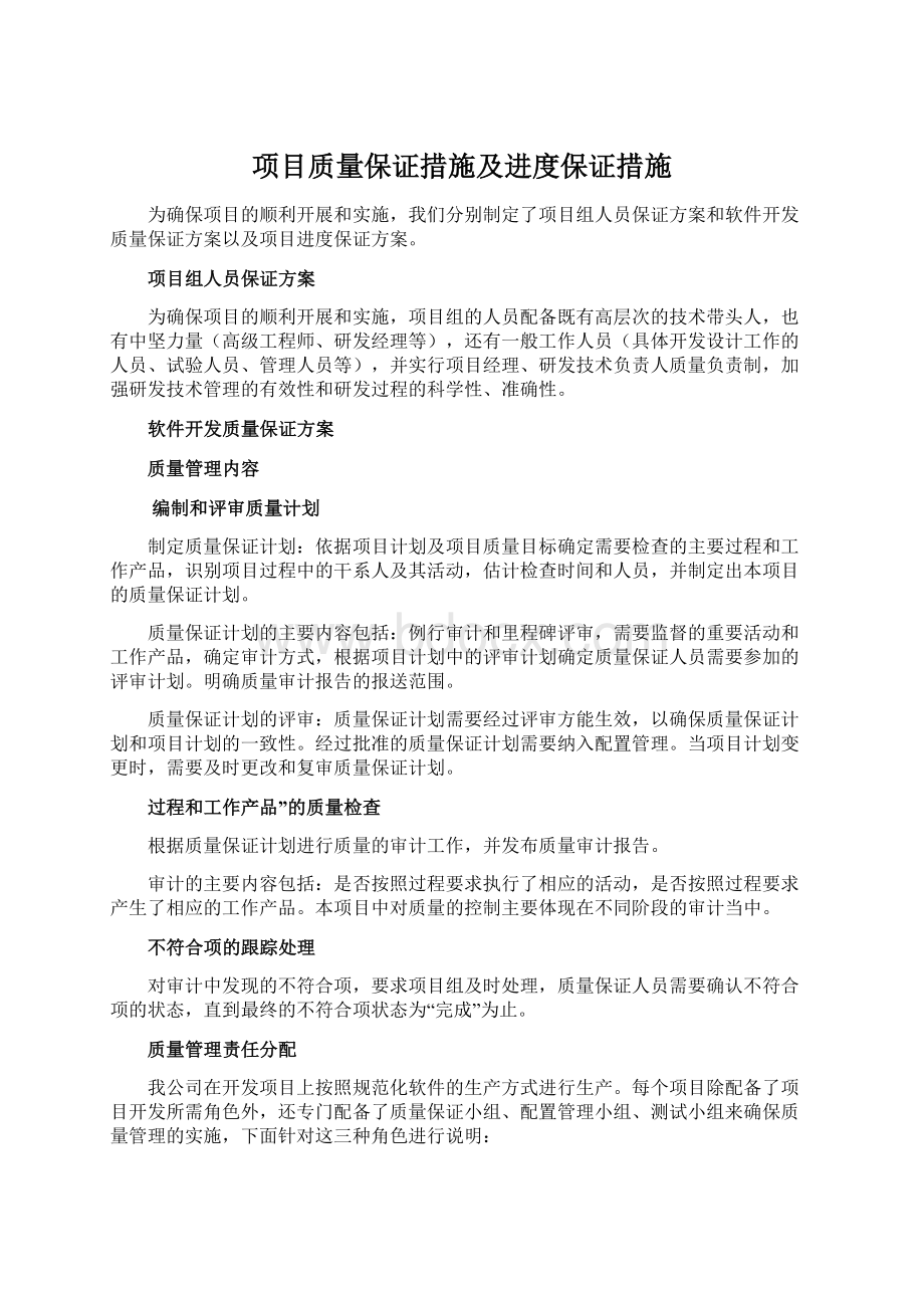 项目质量保证措施及进度保证措施Word格式文档下载.docx_第1页