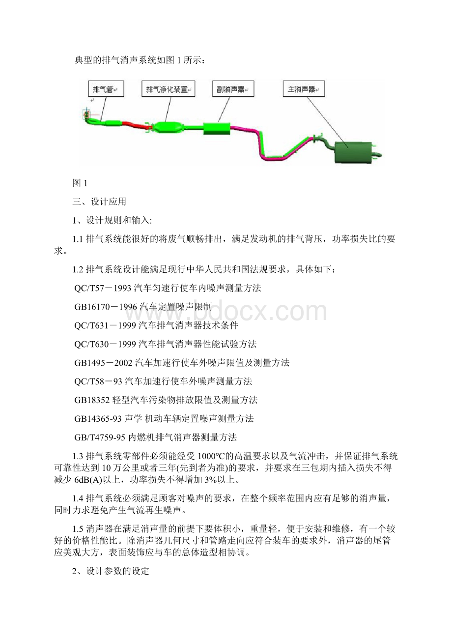 排气系统消声器设计技术规范Word下载.docx_第3页