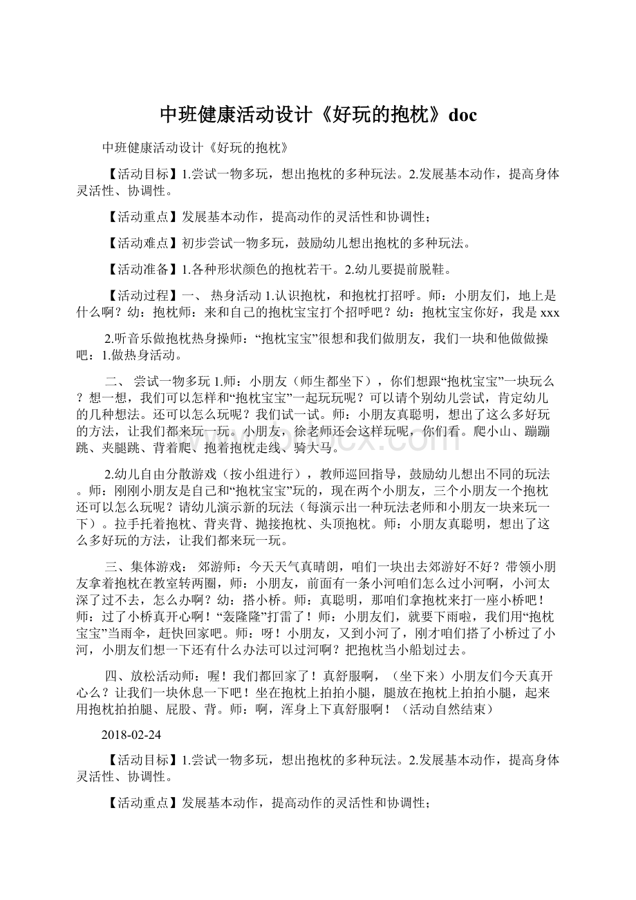 中班健康活动设计《好玩的抱枕》doc文档格式.docx