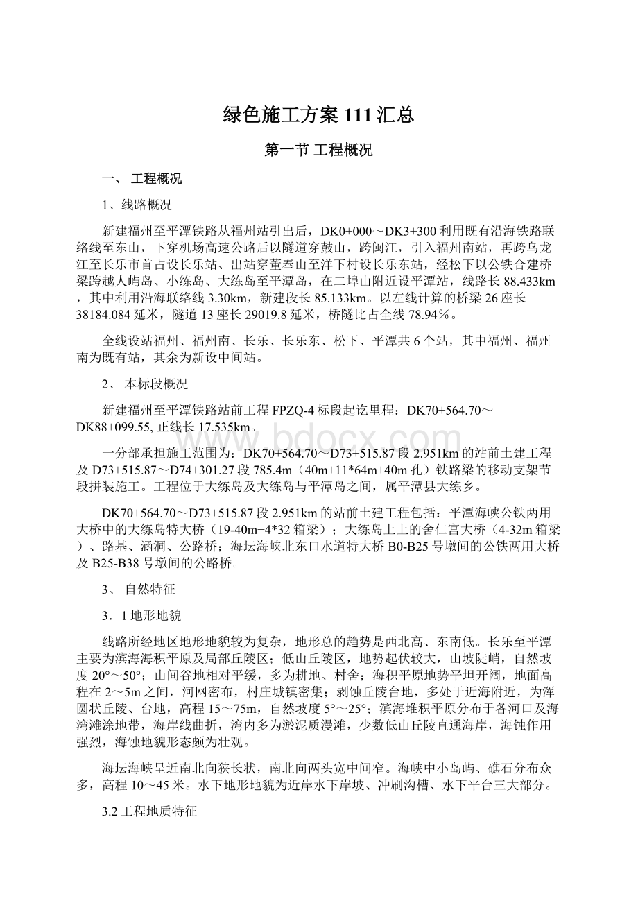 绿色施工方案111汇总Word下载.docx